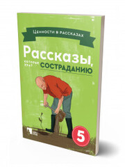 Рассказы,которые учат  состраданию 5