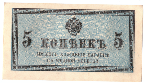 Банкнота 5 копеек 1915 XF-