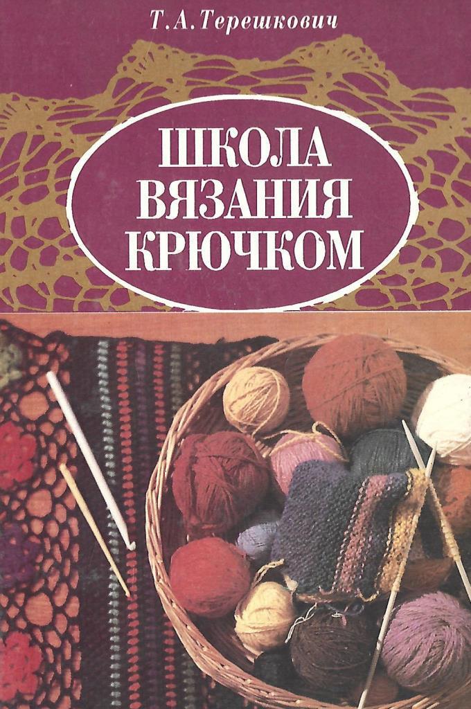 Школа вязания. Школа вязания крючком Терешкович Татьяна Анатольевна. Школа вязания крючком книга. Искусство вязания в школах. Валентина Терешкович книги.