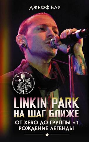 Linkin Park: На шаг ближе. От Xero до группы #1: рождение легенды