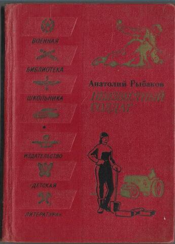 Неизвестный солдат