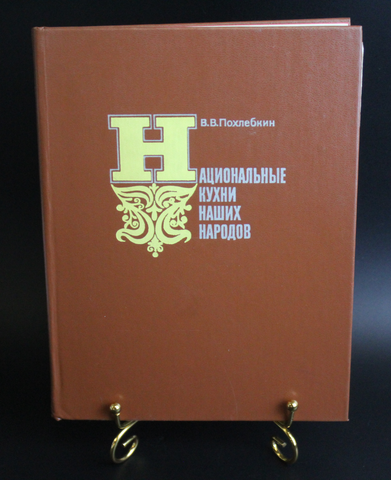Книга В. В. Похлебкин Национальные кухни наших народов 1978 г. Новая  XF
