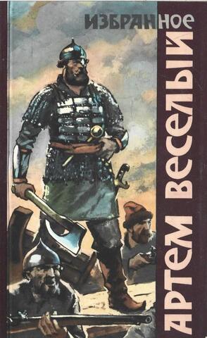 Артём Весёлый. Избранное