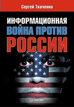 Информационная война против России сапожникова галина михайловна кто кого предал как убивали советский союз и что стало с теми кто пытался его спасти