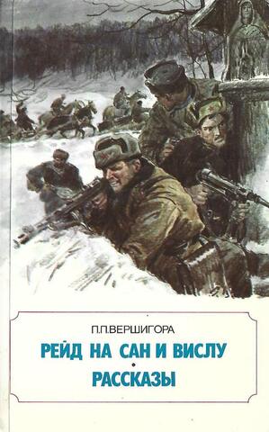 Рейд на Сан и Вислу. Рассказы