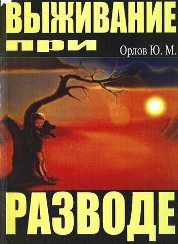 Выживание при разводе