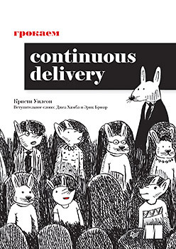 delivery Грокаем Continuous Delivery