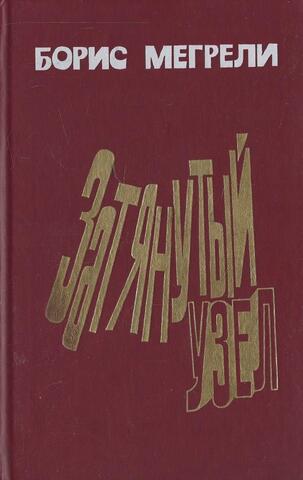 Затянутый узел