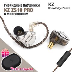 Наушники KZ ZS10 PRO с микрофоном, серебристые