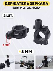 Хомут держатель зеркала заднего вида для руля мотоцикла, электросамоката (комплект, 2 шт.)