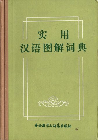 Иллюстрированный словарь китайского языка