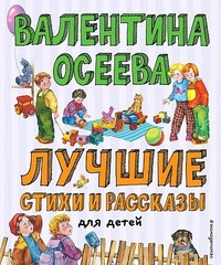 Лучшие стихи и рассказы для детей (ил. Е. Карпович)