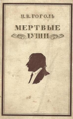 Мертвые души