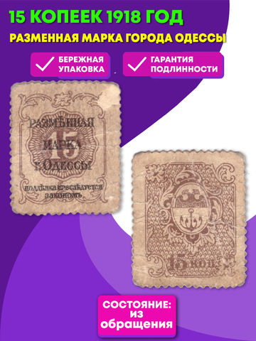 15 копеек — Разменная марка города Одессы 1918
