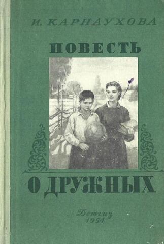 Повесть о дружных