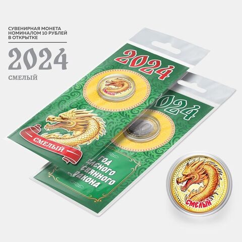 Сувенирная монета 10 рублей. Год дракона 2024 Смелый