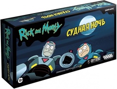 Рик и Морти: Судная ночь