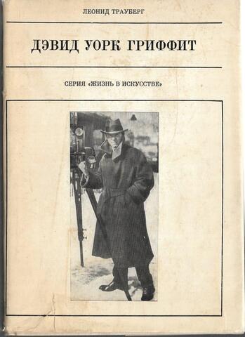 Дэвид Уорк Гриффит