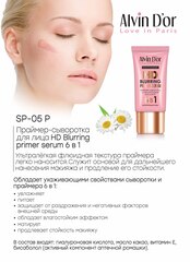 Alvin D`or SP-05P Праймер для лица Hd Blurring primer serum 6х1 25мл