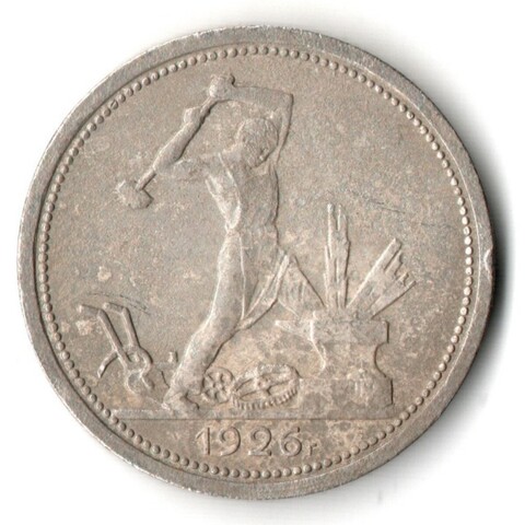 50 копеек 1926 года. ПЛ . полтинник CCСР VF