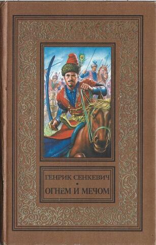 Огнем и мечом