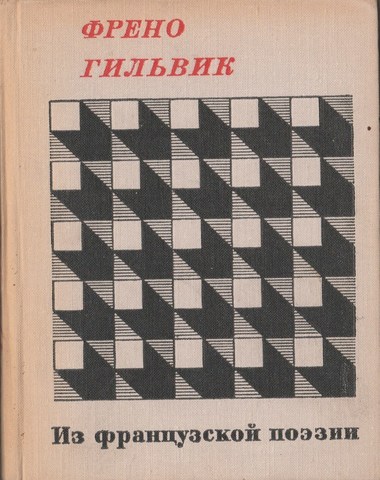 Френо. Гильвик. Из французской поэзии