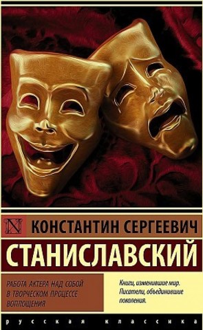 Работа актера над собой в творческом процессе воплощения