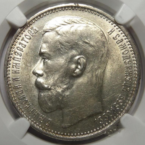 Рубль 1915 года в слабе NGC AU58. Серебро.