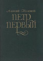 Петр Первый