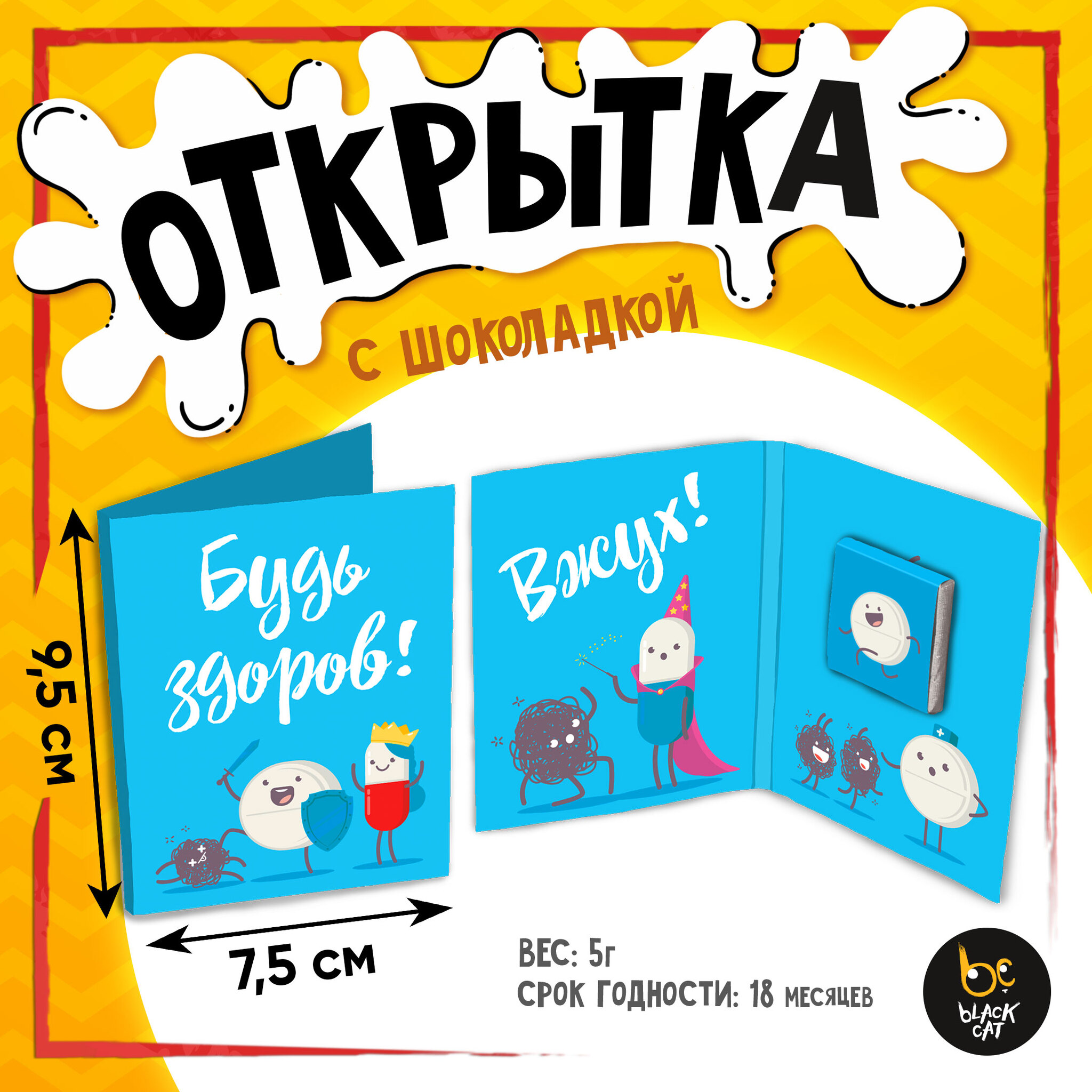 
Открытка, БУДЬ ЗДОРОВ, молочный шоколад, 5 г.