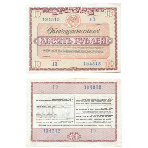 Облигация 10 рублей 1966 XF-