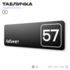 Табличка с номером кабинета 