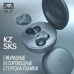 Беспроводные наушники KZ SKS blue-gray