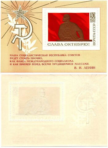 Почтовый блок  «Слава Октябрю»