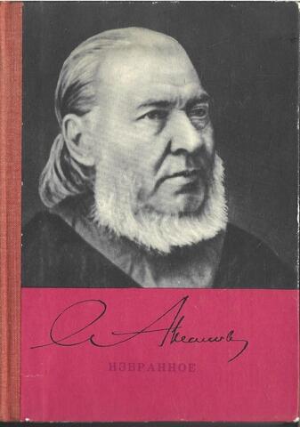 Аксаков. Избранное