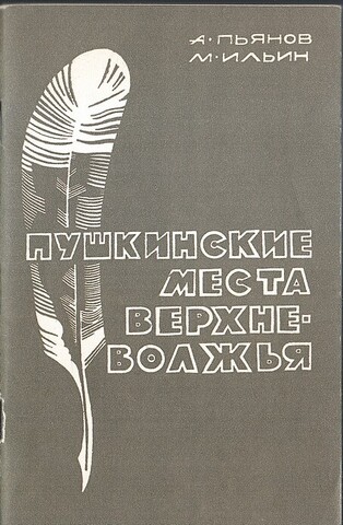 Пушкинские места Верхневолжья