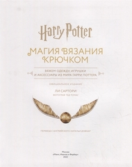 Гарри Поттер: Магия вязания крючком. Вяжем спицами одежду, игрушки и аксессуары