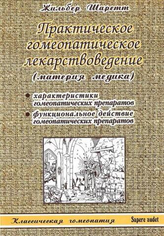 Практическое гомеопатическое лекарствоведение