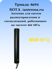 Антенна сотовая врезная Триада-8694 ISM-868