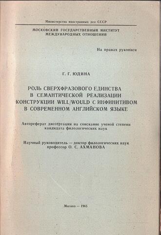 Роль сверхфразового единства в семантической реализации конструкции will/would с инфинитивом в современном английском языке
