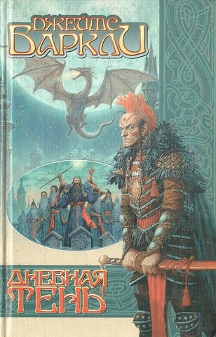 Дневная тень