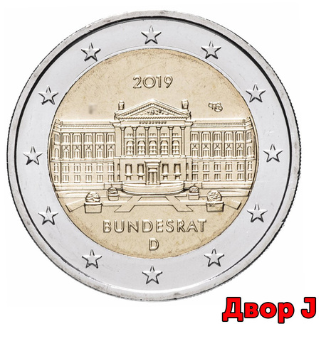 2 евро Германия - Бундесрат. 2019 год (Двор J)