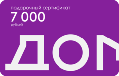 Подарочный сертификат на 7000 рублей