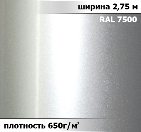 650 гр/м²  Ткань ПВХ AV-tex МЕТАЛЛИК Ширина 2,75м