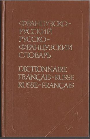 Французско-русский и русско-французский словарь