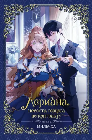 Лериана, невеста герцога по контракту. Том 2 (Новелла)