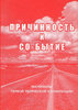 Причинность и Co-Бытие. Материалы I Творческой конференции