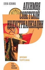 Алхимия советской ин­ду­стри­а­ли­за­ции. Время Торгсина