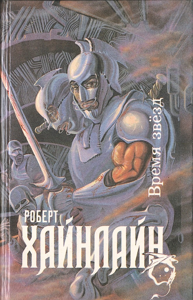 Город звезд книга. Пасынки Вселенной Роберт Хайнлайн. Пасынки Вселенной Роберт Хайнлайн книга. Роберт Хайнлайн время звезд. Хайнлайн обложки книг.