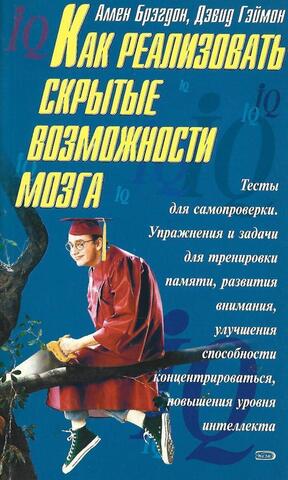 Как реализовать скрытые возможности мозга